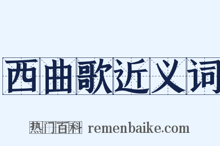 西曲歌近义词是什么意思的图片